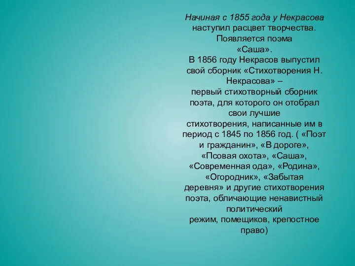 Начиная с 1855 года у Некрасова наступил расцвет творчества. Появляется поэма «Саша». В