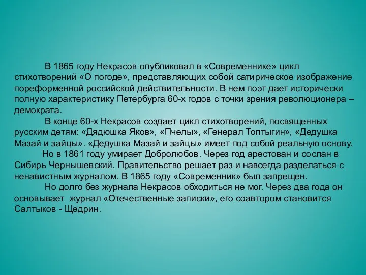 В 1865 году Некрасов опубликовал в «Современнике» цикл стихотворений «О погоде», представляющих собой