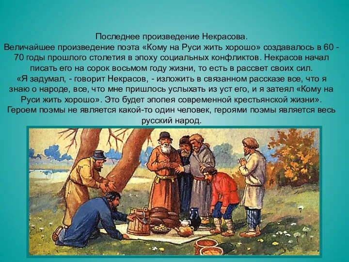 Последнее произведение Некрасова. Величайшее произведение поэта «Кому на Руси жить хорошо» создавалось в