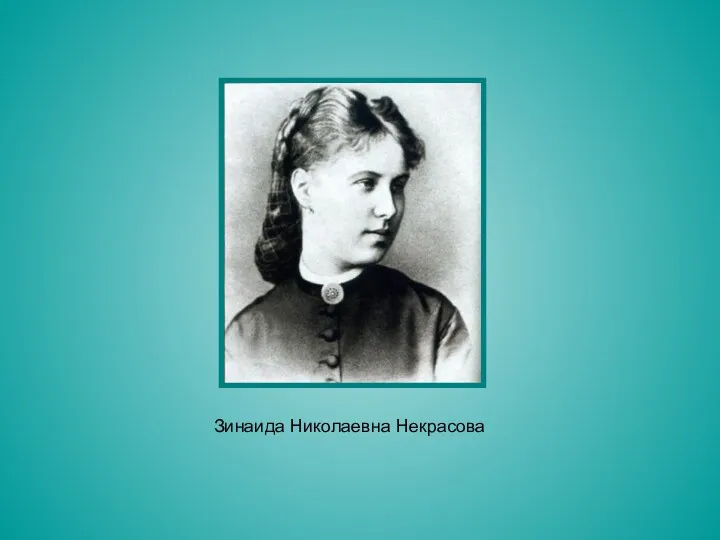 Зинаида Николаевна Некрасова
