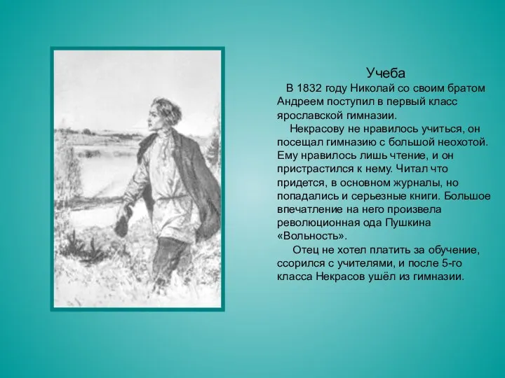 Учеба В 1832 году Николай со своим братом Андреем поступил