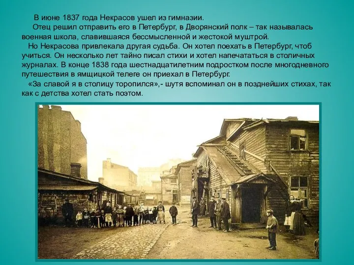 В июне 1837 года Некрасов ушел из гимназии. Отец решил отправить его в