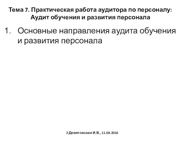 Тема 7. Практическая работа аудитора по персоналу: Аудит обучения и