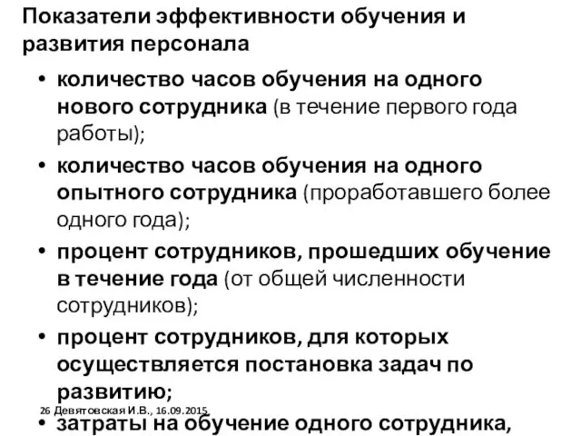 Показатели эффективности обучения и развития персонала количество часов обучения на