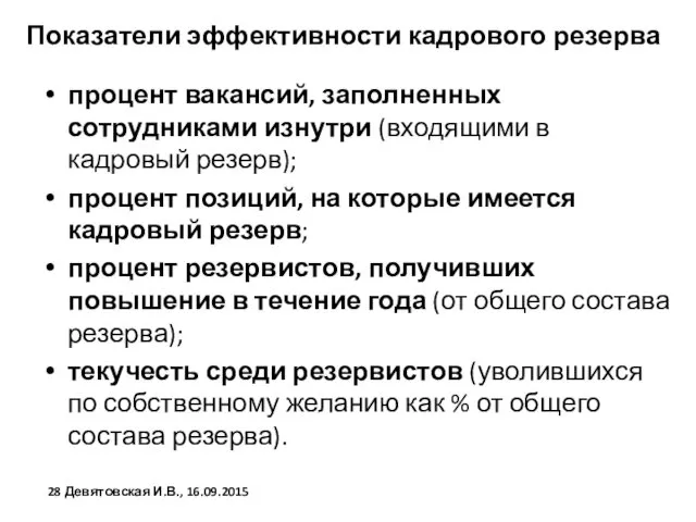 Показатели эффективности кадрового резерва процент вакансий, заполненных сотрудниками изнутри (входящими