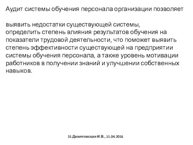 Аудит системы обучения персонала организации позволяет выявить недостатки существующей системы,