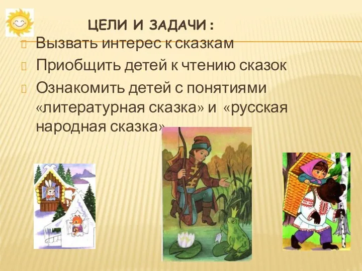 Цели и задачи : Вызвать интерес к сказкам Приобщить детей к чтению сказок