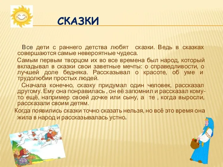 Сказки Все дети с раннего детства любят сказки. Ведь в сказках совершаются самые