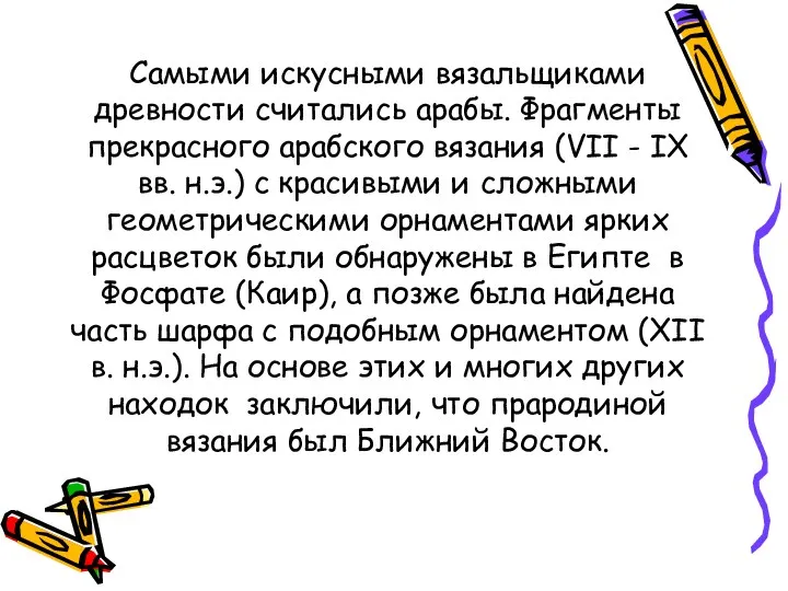 Самыми искусными вязальщиками древности считались арабы. Фрагменты прекрасного арабского вязания