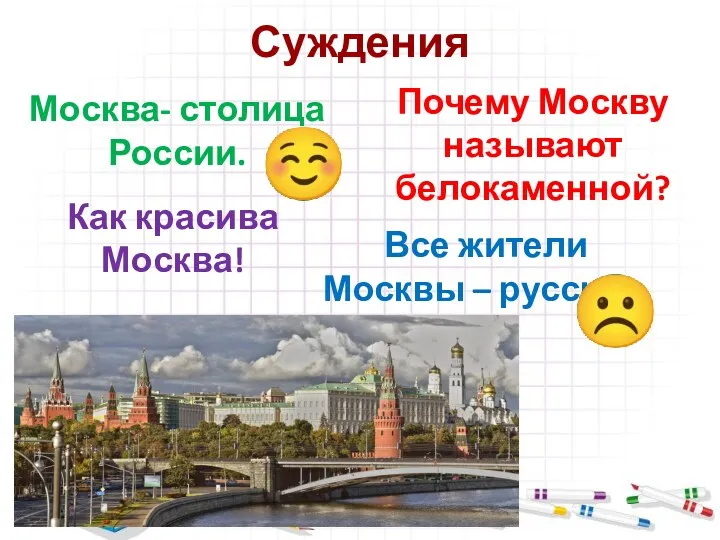 Москва- столица России. Зарубина О.Б. МБОУ СОШ №3 Суждения Почему