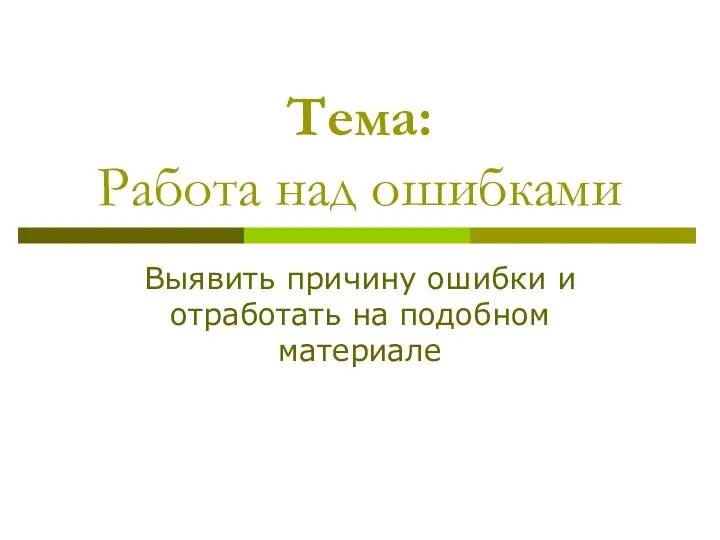 Тема: Работа над ошибками Выявить причину ошибки и отработать на подобном материале