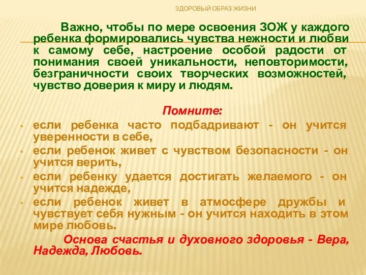 Важно, чтобы по мере освоения ЗОЖ у каждого ребенка формировались чувства нежности и