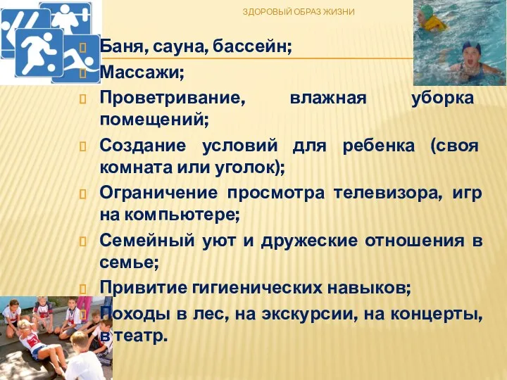 Баня, сауна, бассейн; Массажи; Проветривание, влажная уборка помещений; Создание условий для ребенка (своя