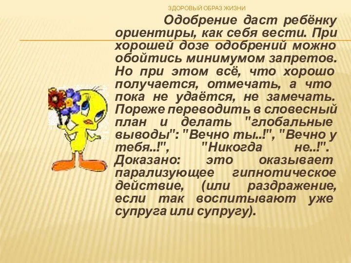 Одобрение даст ребёнку ориентиры, как себя вести. При хорошей дозе одобрений можно обойтись