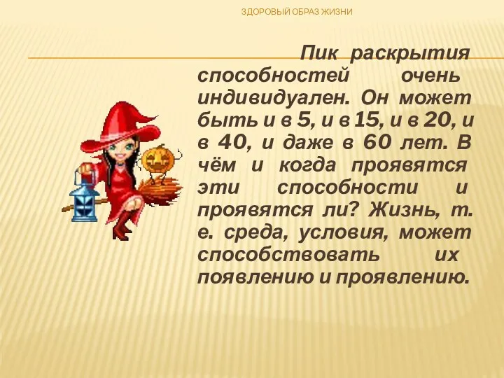 Пик раскрытия способностей очень индивидуален. Он может быть и в