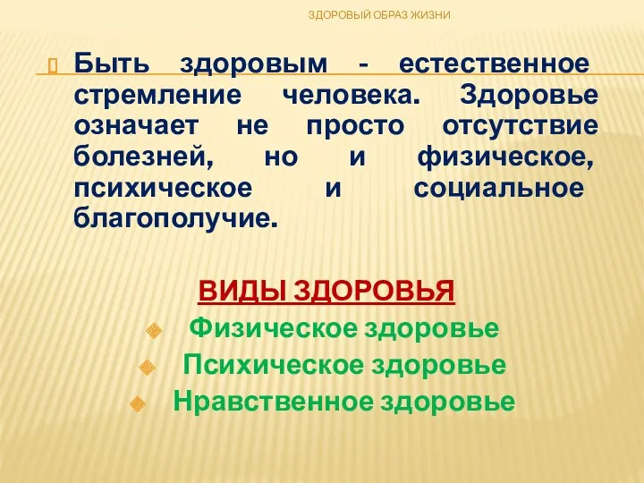 Быть здоровым - естественное стремление человека. Здоровье означает не просто отсутствие болезней, но