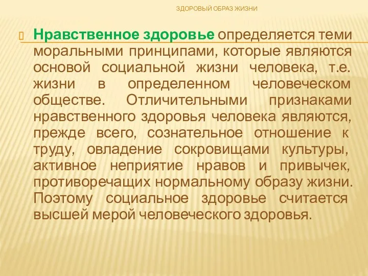 Нравственное здоровье определяется теми моральными принципами, которые являются основой социальной