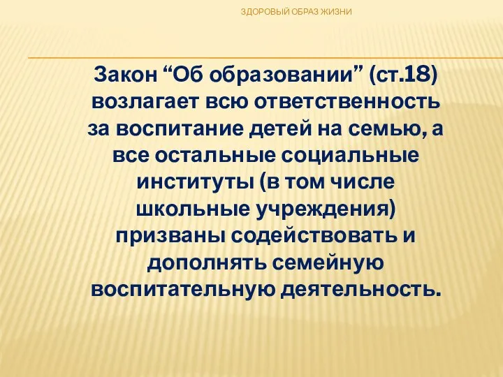 Закон “Об образовании” (ст.18) возлагает всю ответственность за воспитание детей