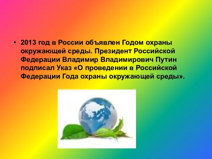 2013 год в России объявлен Годом охраны окружающей среды. Президент