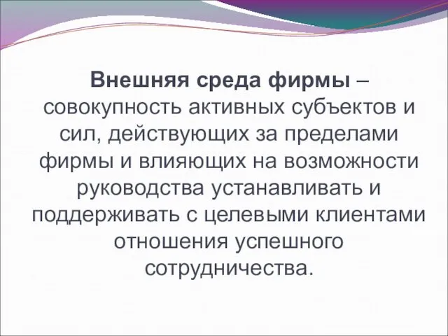 Внешняя среда фирмы – совокупность активных субъектов и сил, действующих за пределами фирмы