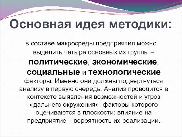 Основная идея методики: в составе макросреды предприятия можно выделить четыре основных их группы