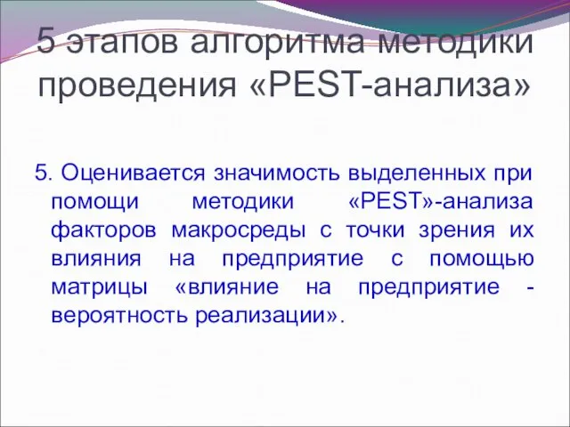 5 этапов алгоритма методики проведения «PEST-анализа» 5. Оценивается значимость выделенных