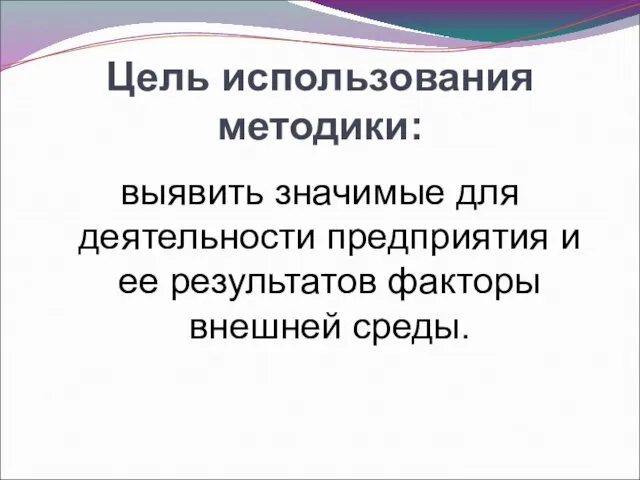 Цель использования методики: выявить значимые для деятельности предприятия и ее результатов факторы внешней среды.