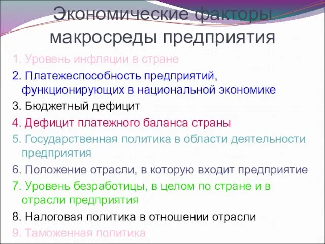 Экономические факторы макросреды предприятия 1. Уровень инфляции в стране 2.