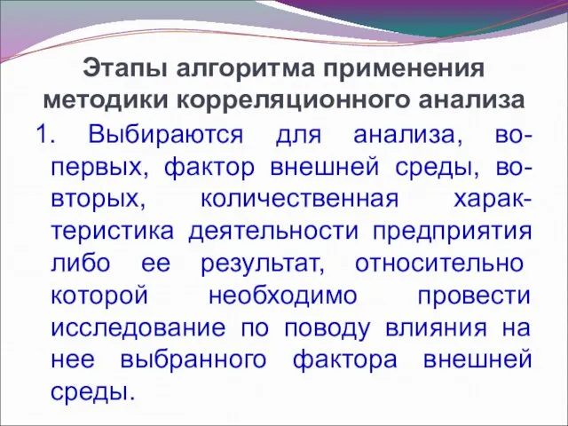 Этапы алгоритма применения методики корреляционного анализа 1. Выбираются для анализа, во-первых, фактор внешней