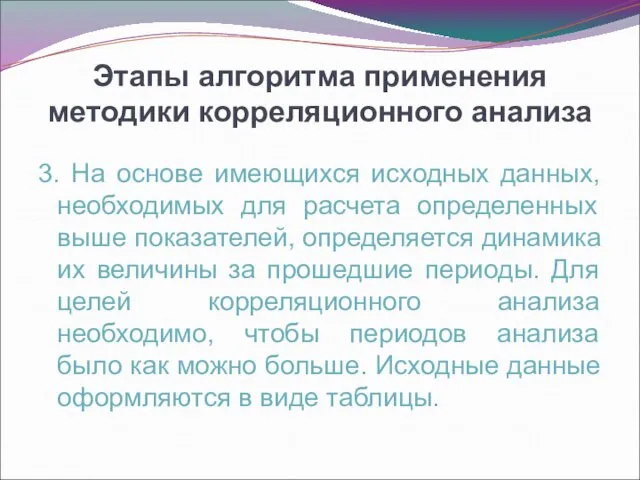 Этапы алгоритма применения методики корреляционного анализа 3. На основе имеющихся исходных данных, необходимых