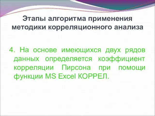 Этапы алгоритма применения методики корреляционного анализа 4. На основе имеющихся