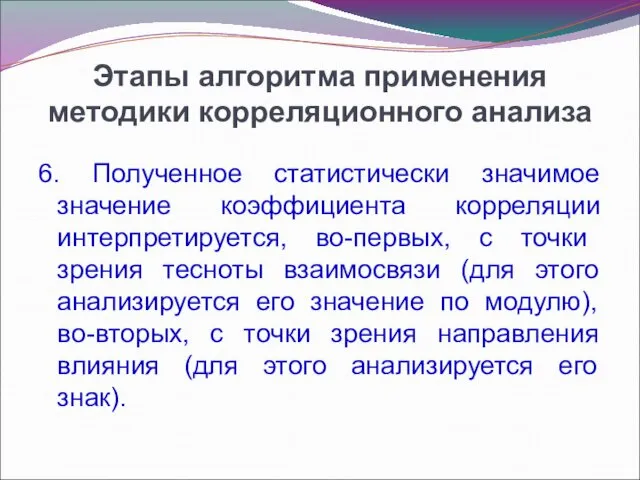 Этапы алгоритма применения методики корреляционного анализа 6. Полученное статистически значимое