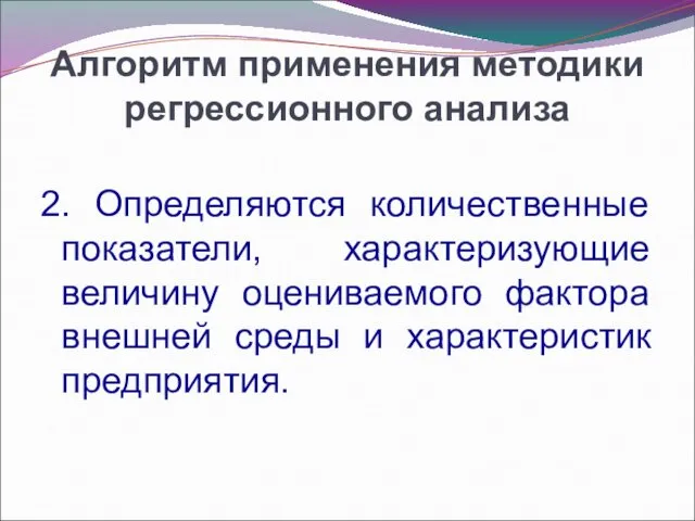 Алгоритм применения методики регрессионного анализа 2. Определяются количественные показатели, характеризующие