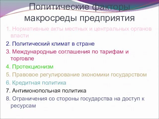 Политические факторы макросреды предприятия 1. Нормативные акты местных и центральных органов власти 2.