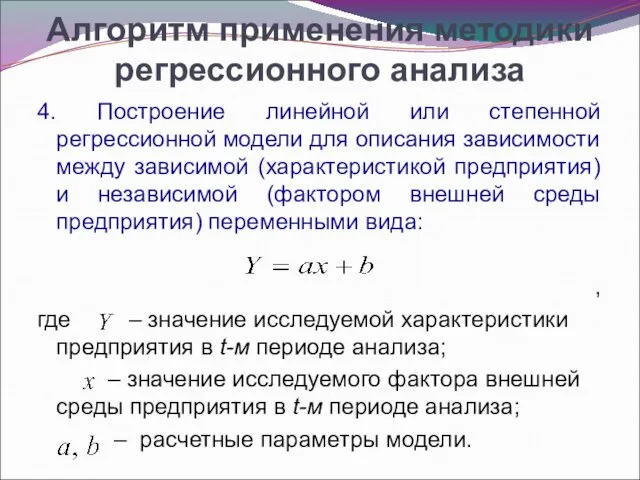 Алгоритм применения методики регрессионного анализа 4. Построение линейной или степенной регрессионной модели для