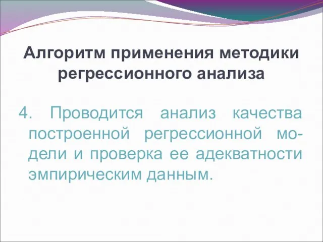 Алгоритм применения методики регрессионного анализа 4. Проводится анализ качества построенной