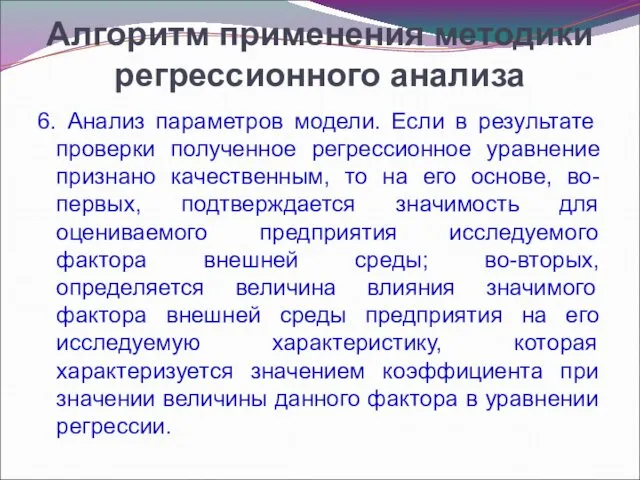 Алгоритм применения методики регрессионного анализа 6. Анализ параметров модели. Если в результате проверки