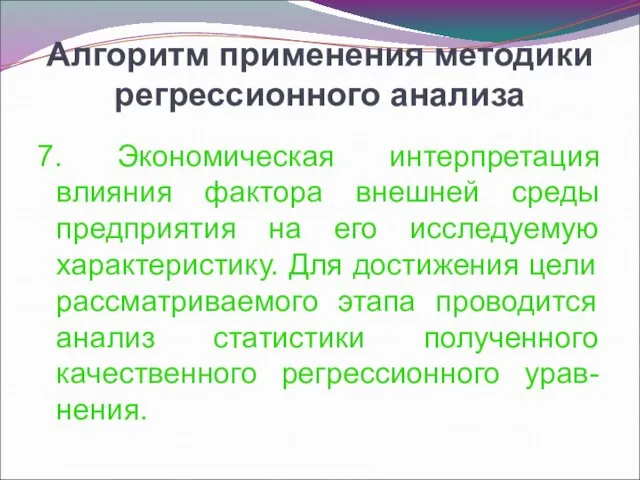 Алгоритм применения методики регрессионного анализа 7. Экономическая интерпретация влияния фактора внешней среды предприятия