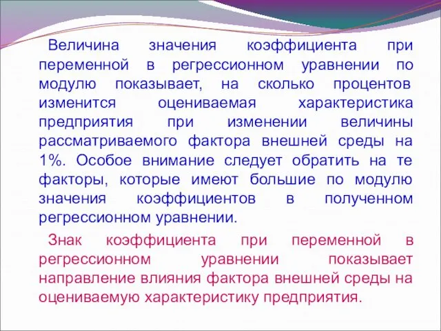 Величина значения коэффициента при переменной в регрессионном уравнении по модулю показывает, на сколько