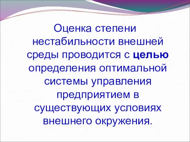 Оценка степени нестабильности внешней среды проводится с целью определения оптимальной системы управления предприятием