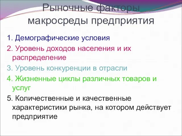 Рыночные факторы макросреды предприятия 1. Демографические условия 2. Уровень доходов населения и их