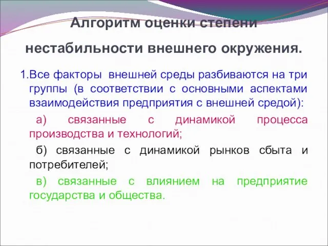 Алгоритм оценки степени нестабильности внешнего окружения. 1.Все факторы внешней среды