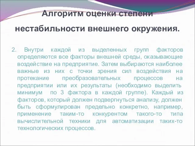 Алгоритм оценки степени нестабильности внешнего окружения. 2. Внутри каждой из