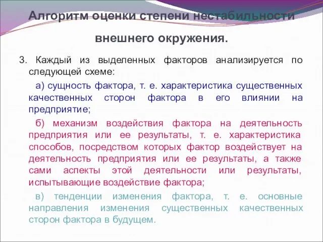 Алгоритм оценки степени нестабильности внешнего окружения. 3. Каждый из выделенных факторов анализируется по