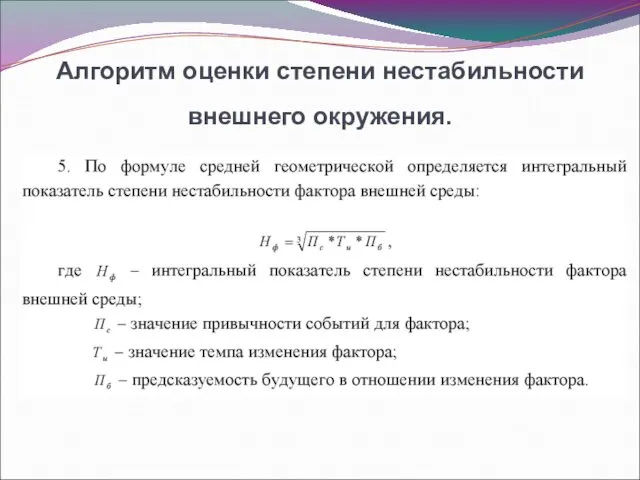 Алгоритм оценки степени нестабильности внешнего окружения.