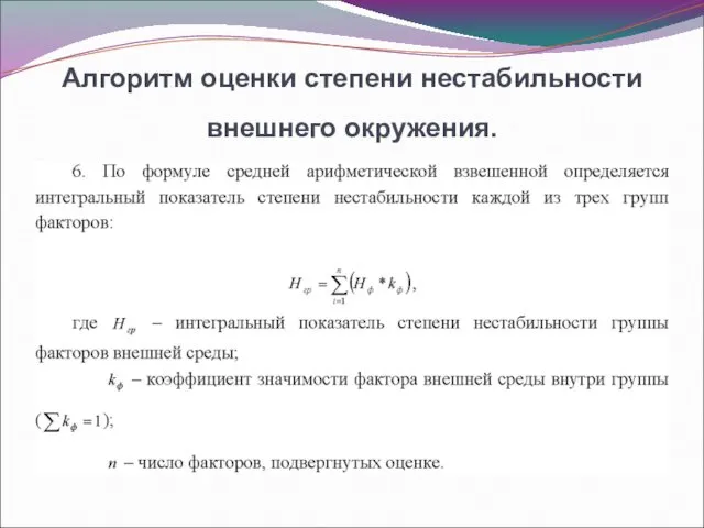 Алгоритм оценки степени нестабильности внешнего окружения.