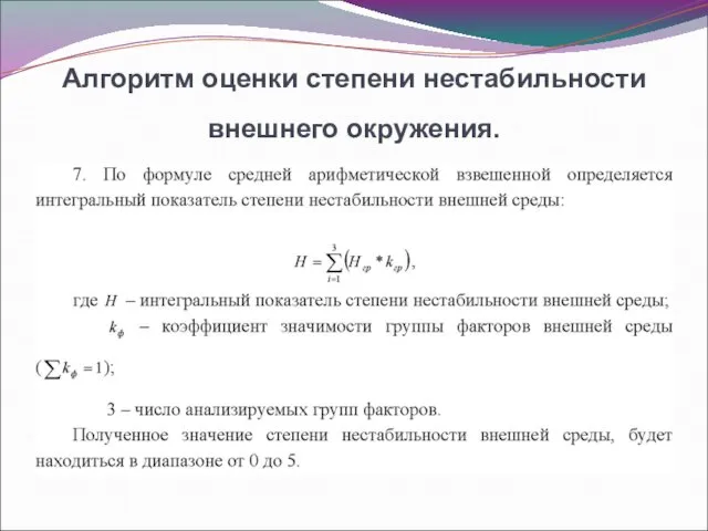 Алгоритм оценки степени нестабильности внешнего окружения.