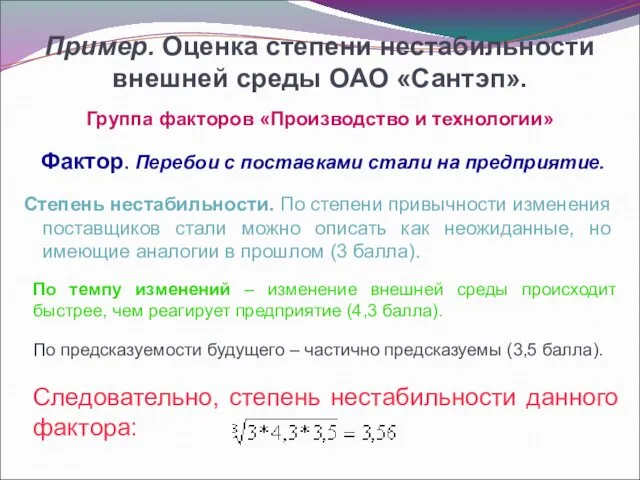 Пример. Оценка степени нестабильности внешней среды ОАО «Сантэп». Группа факторов «Производство и технологии»