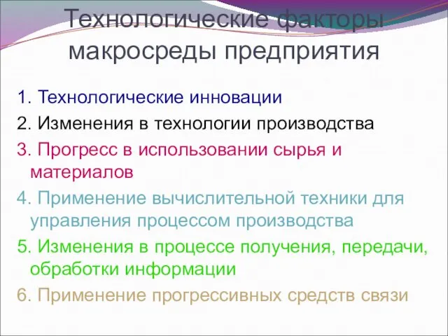 Технологические факторы макросреды предприятия 1. Технологические инновации 2. Изменения в