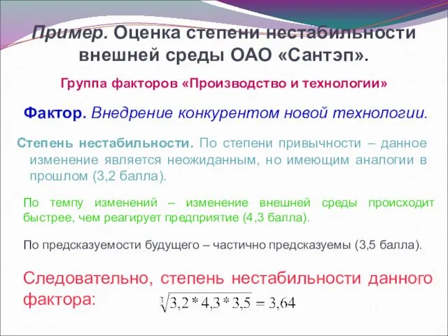 Пример. Оценка степени нестабильности внешней среды ОАО «Сантэп». Группа факторов «Производство и технологии»